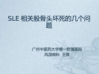 系统性红斑狼疮相关股骨头坏死
