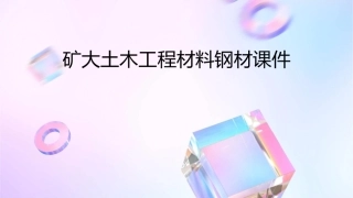 矿大土木工程材料钢材课件