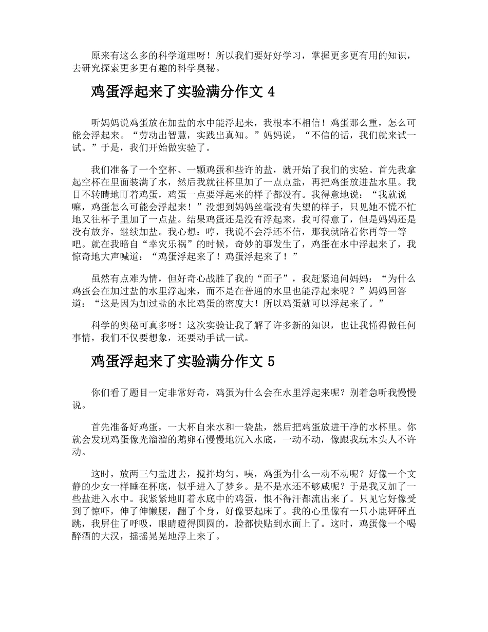 鸡蛋浮起来了试验满分作文_第3页