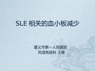 系统性红斑狼疮相关血小板减少