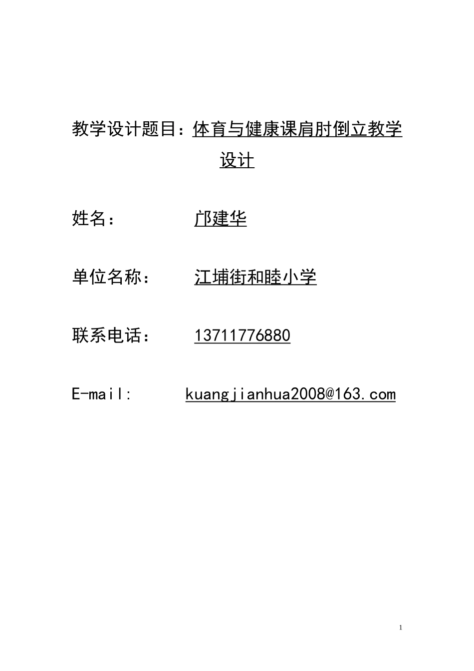 江埔街和睦小学肩倒立教学设计_第1页