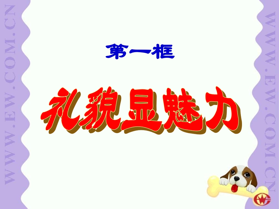 《礼貌显魅力》参考课件3_第3页