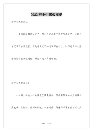 2024初中生寒假周记_6