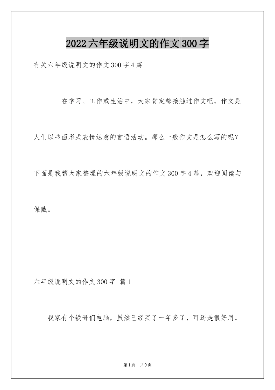 2024六年级说明文的作文300字_2_第1页