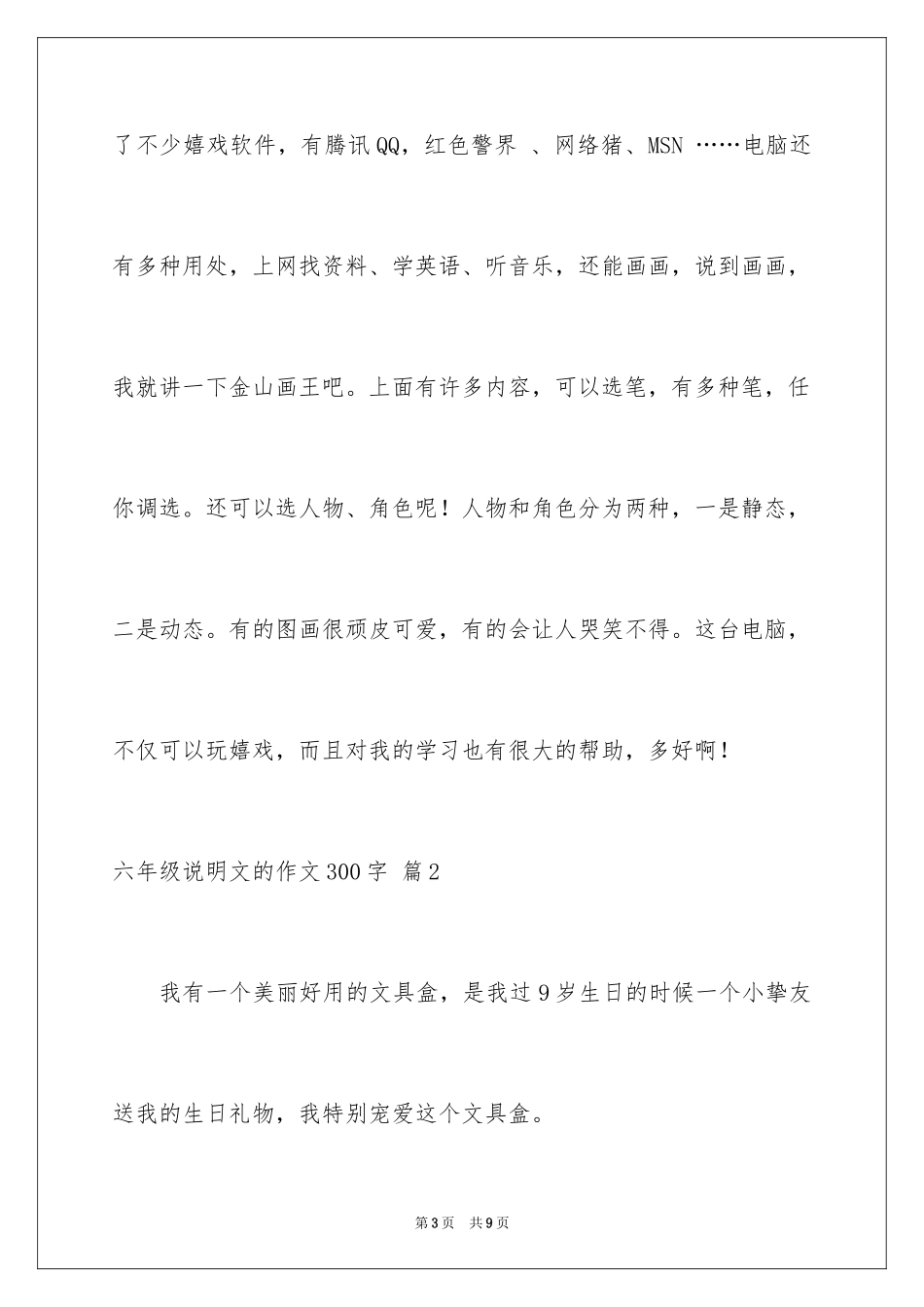 2024六年级说明文的作文300字_2_第3页