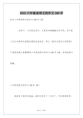 2024六年级说明文的作文300字_2