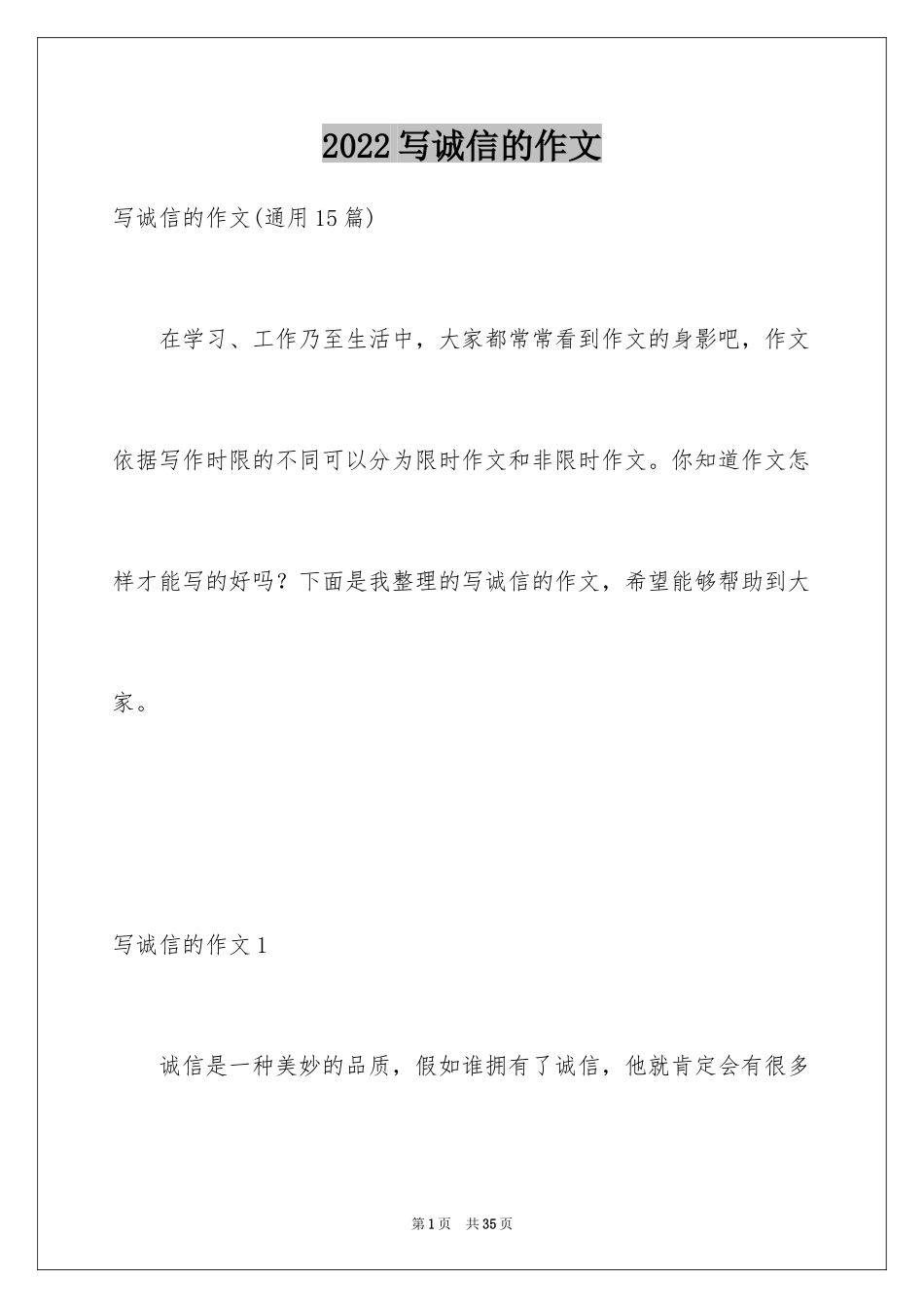 2024写诚信的作文_1_第1页