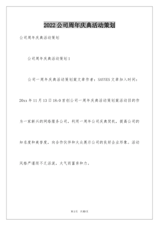 2024公司周年庆典活动策划_2