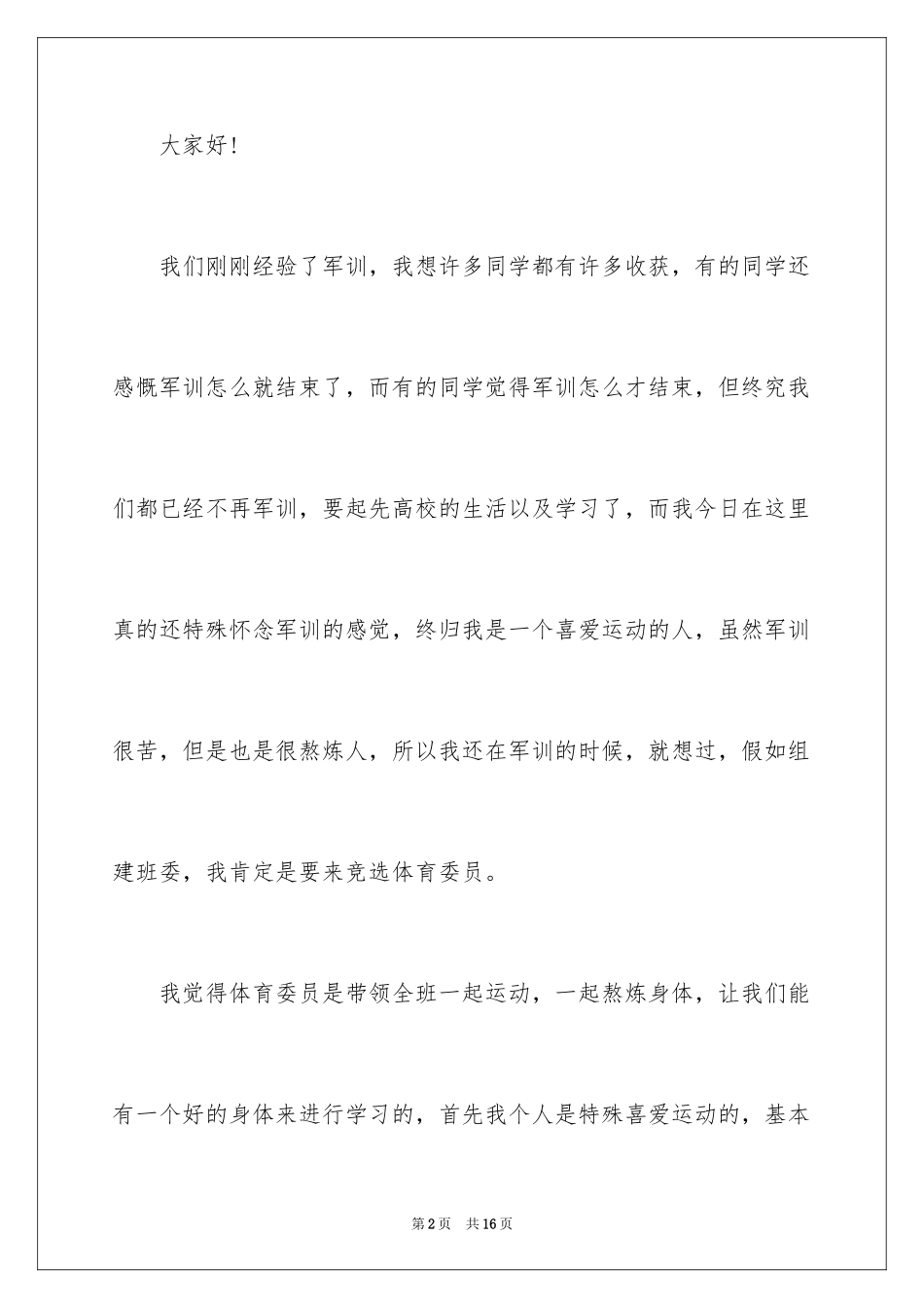 2024大学竞选体育委员演讲稿_6_第2页