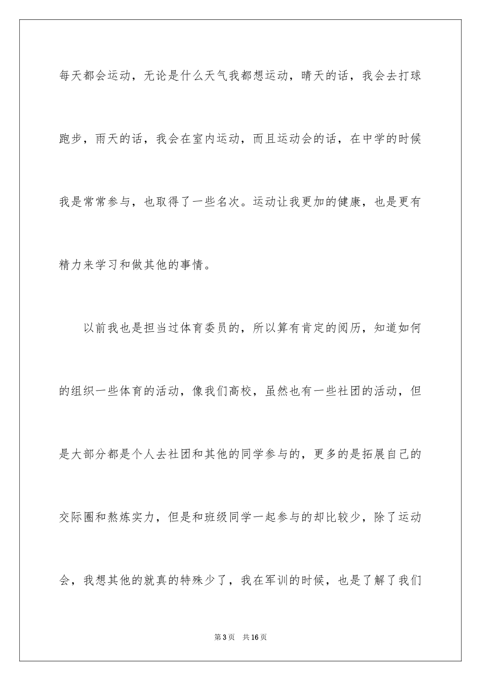 2024大学竞选体育委员演讲稿_6_第3页