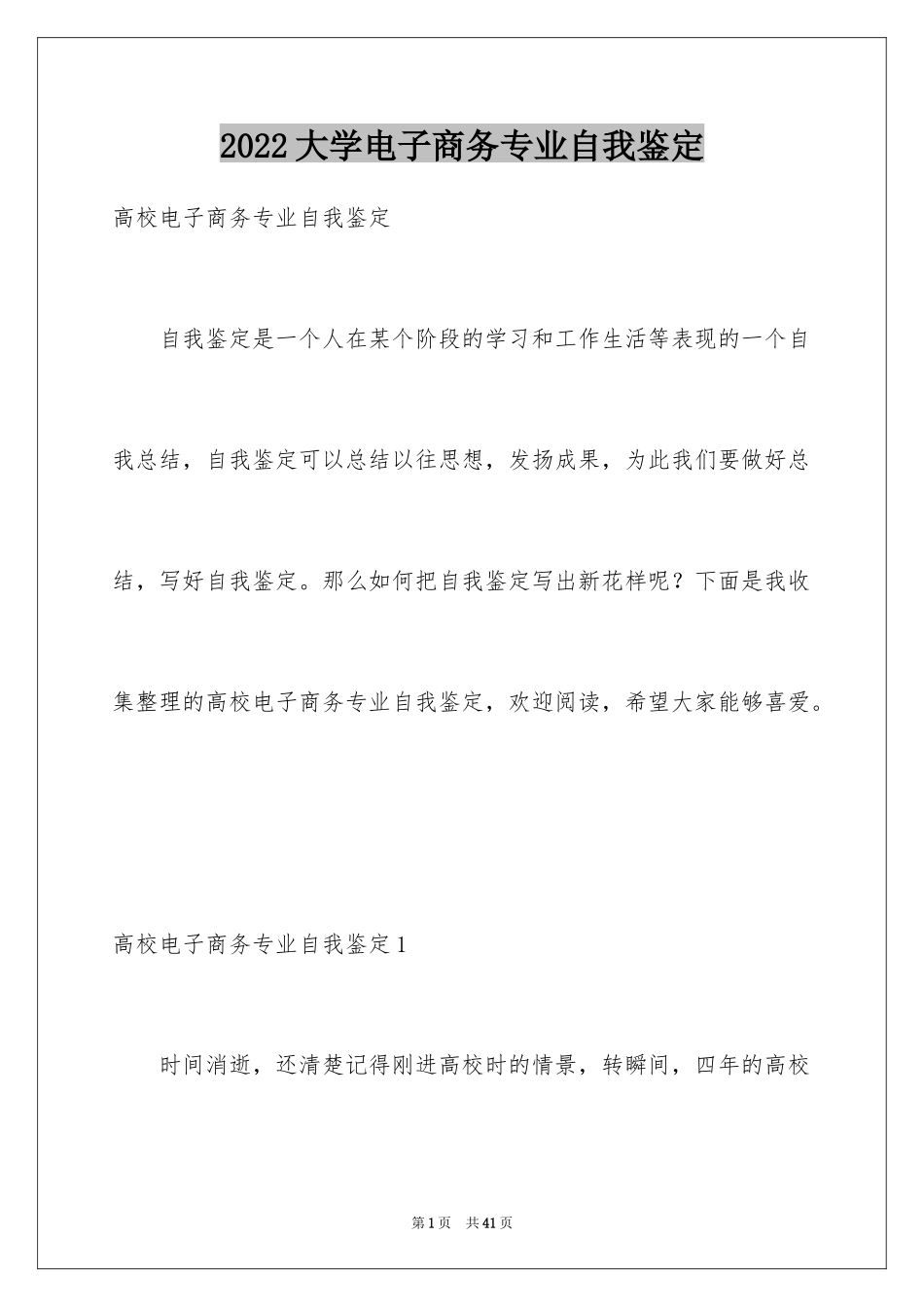 2024大学电子商务专业自我鉴定_第1页