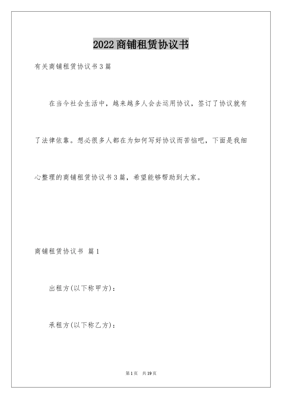 2024商铺租赁协议书_8_第1页