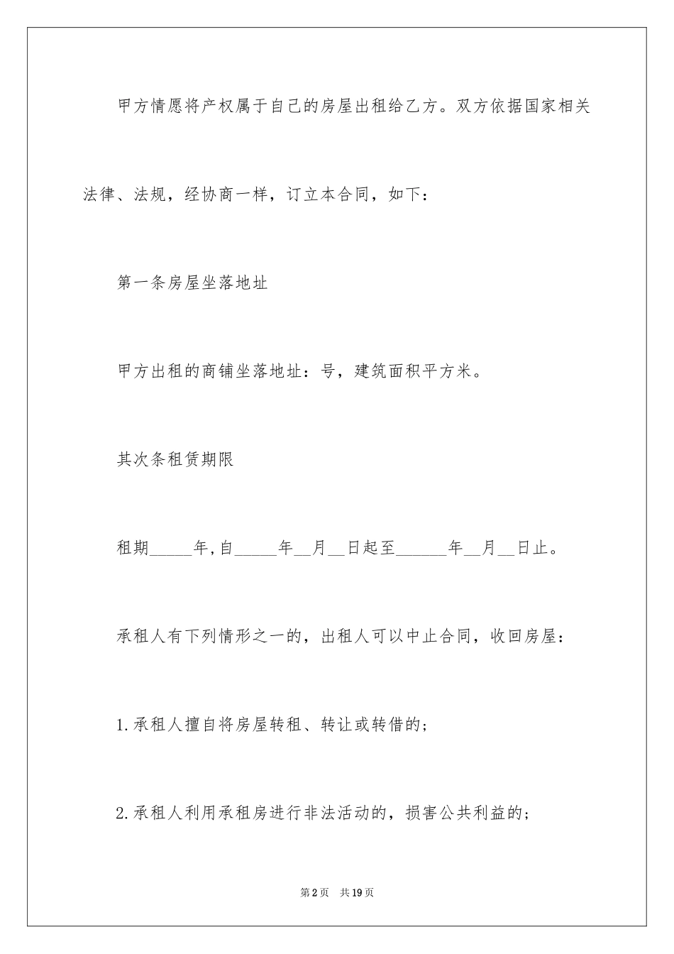 2024商铺租赁协议书_8_第2页