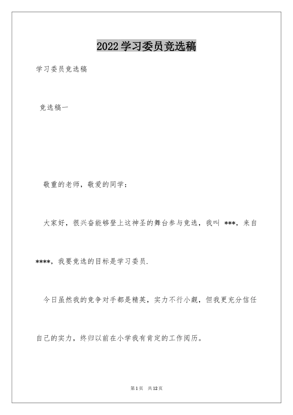 2024学习委员竞选稿_4_第1页