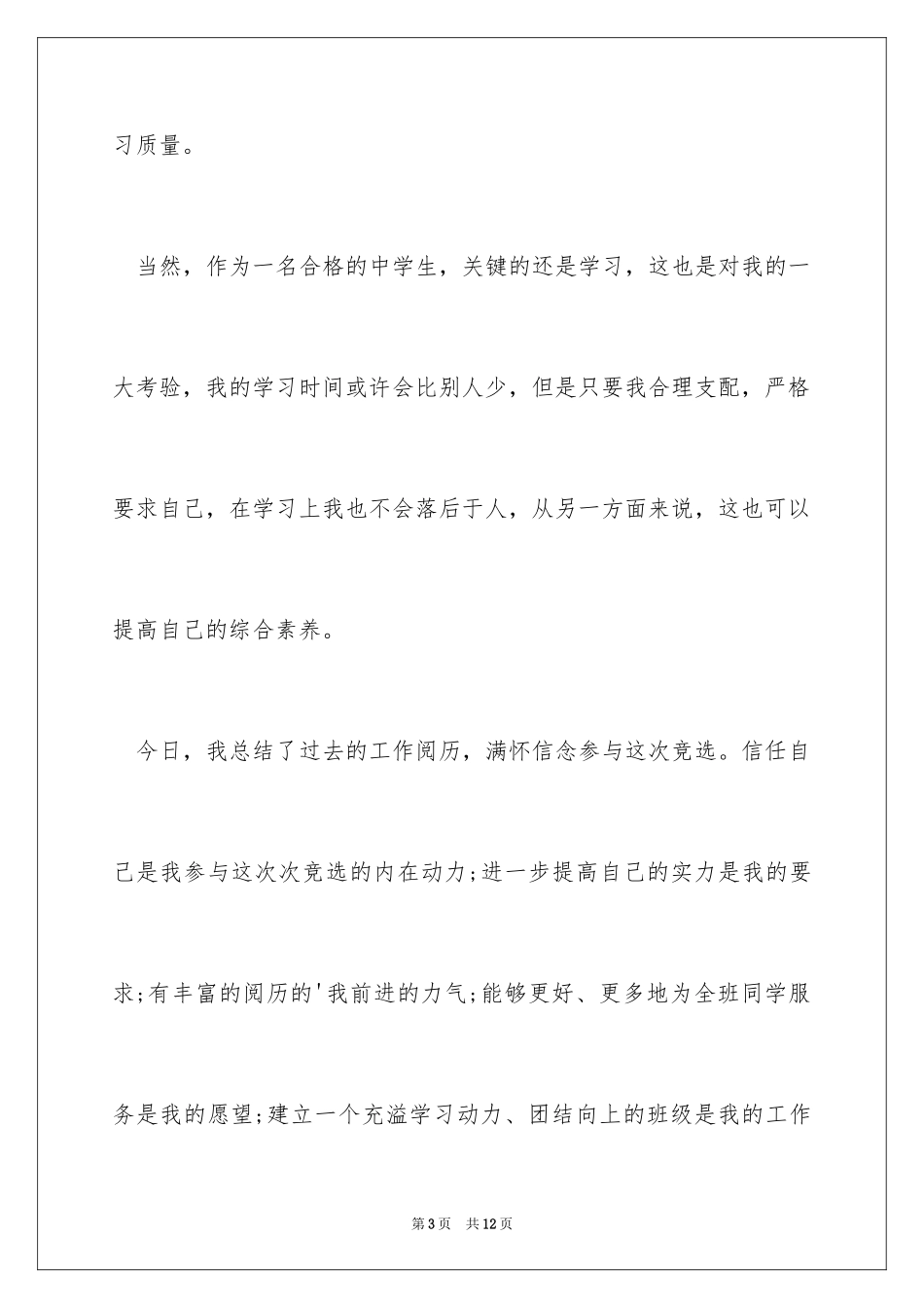 2024学习委员竞选稿_4_第3页