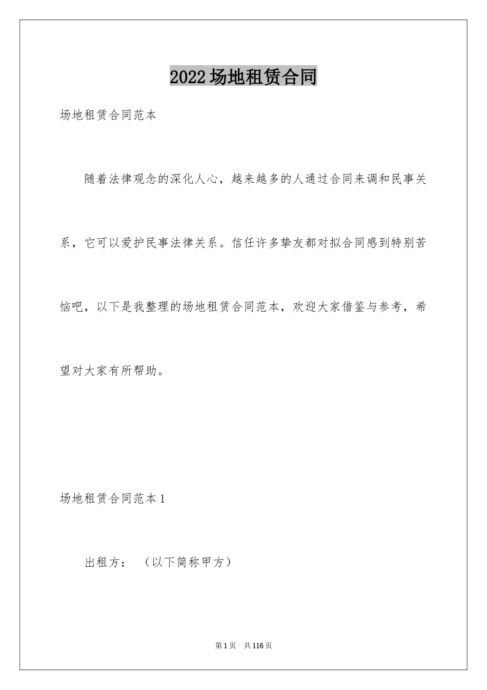 2024场地租赁合同_60_第1页