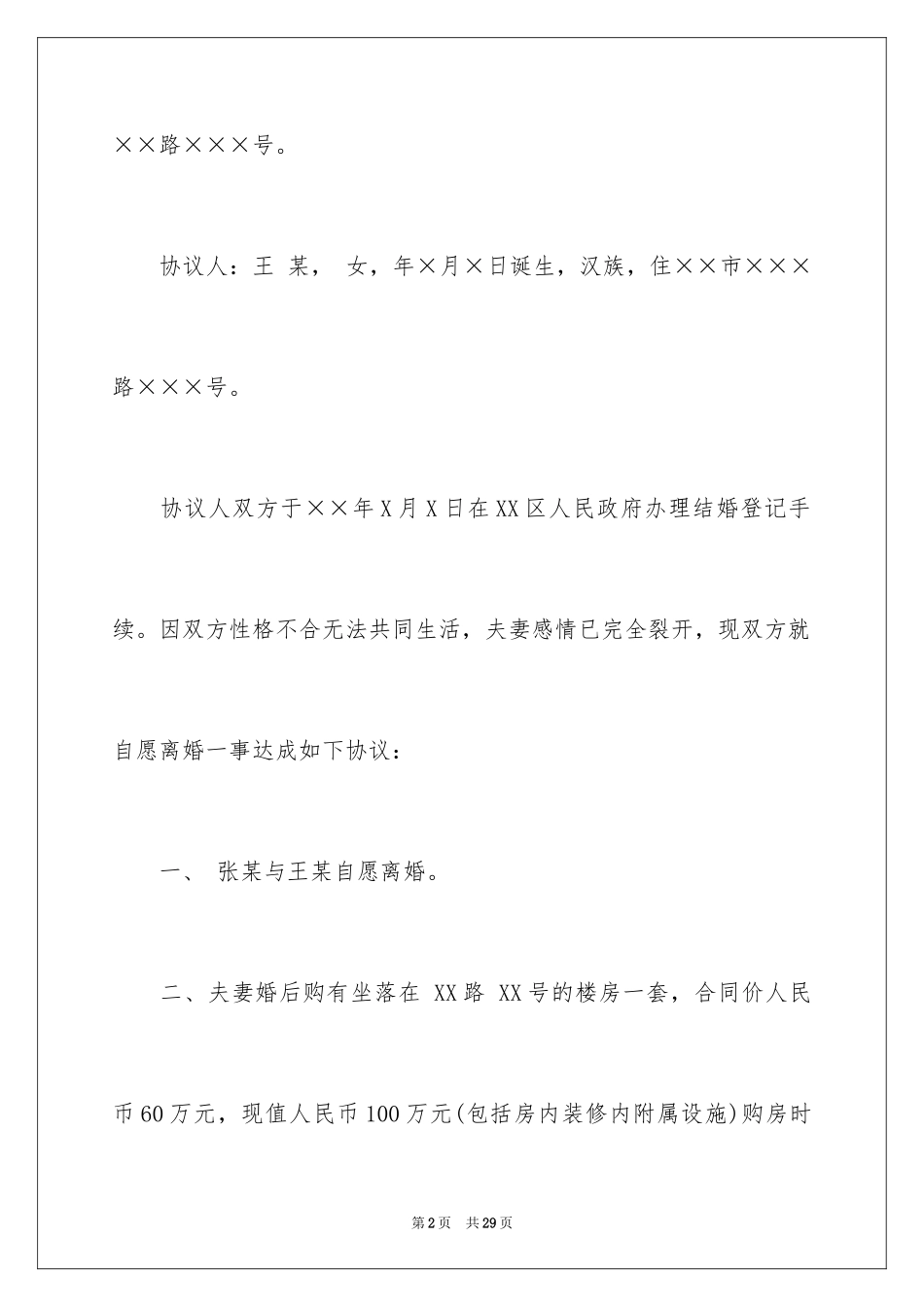 2024协议离婚协议书_332_第2页