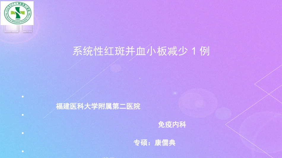 系统性红斑并血小板减少1例_第1页