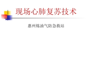 紧急心肺复苏及现场急救