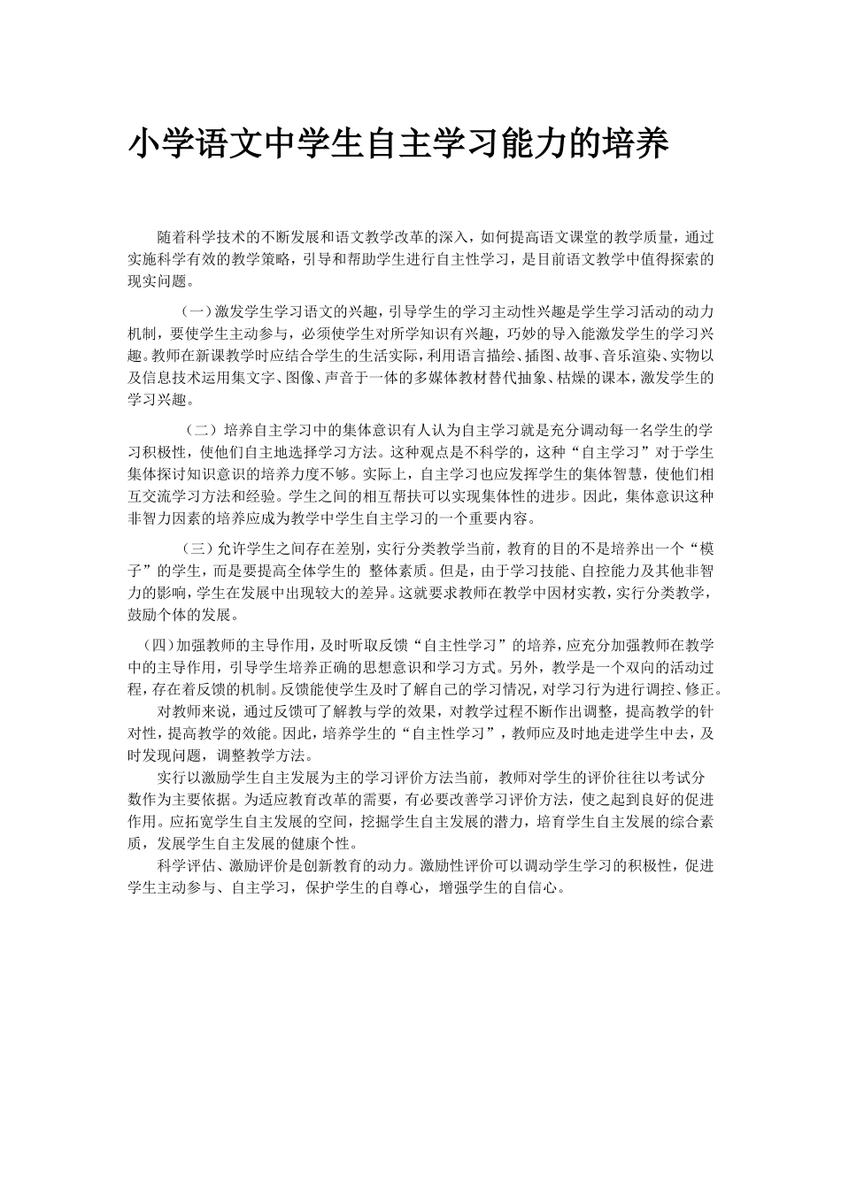 小学语文自主学习能力培养_方法教学_第1页