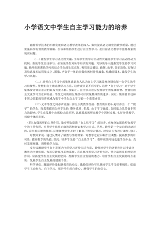 小学语文自主学习能力培养_方法教学