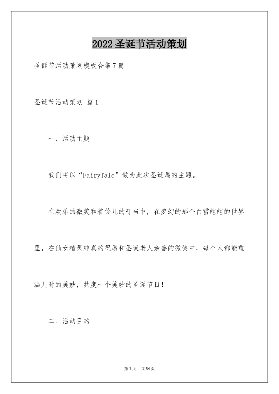 2024圣诞节活动策划_1095_第1页