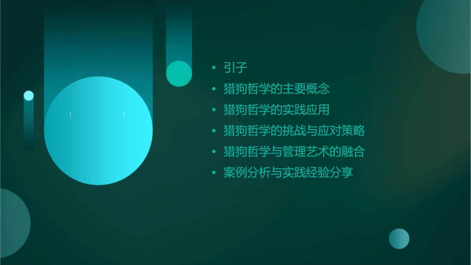 猎狗哲学与管理艺术课件_第2页