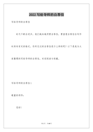 2024写给导师的自荐信_1