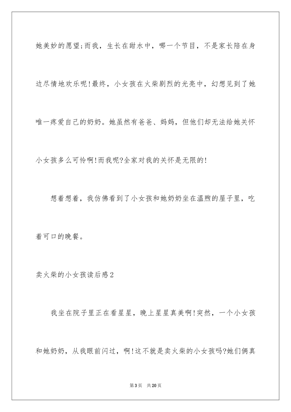 2024卖火柴的小女孩读后感_24_第3页