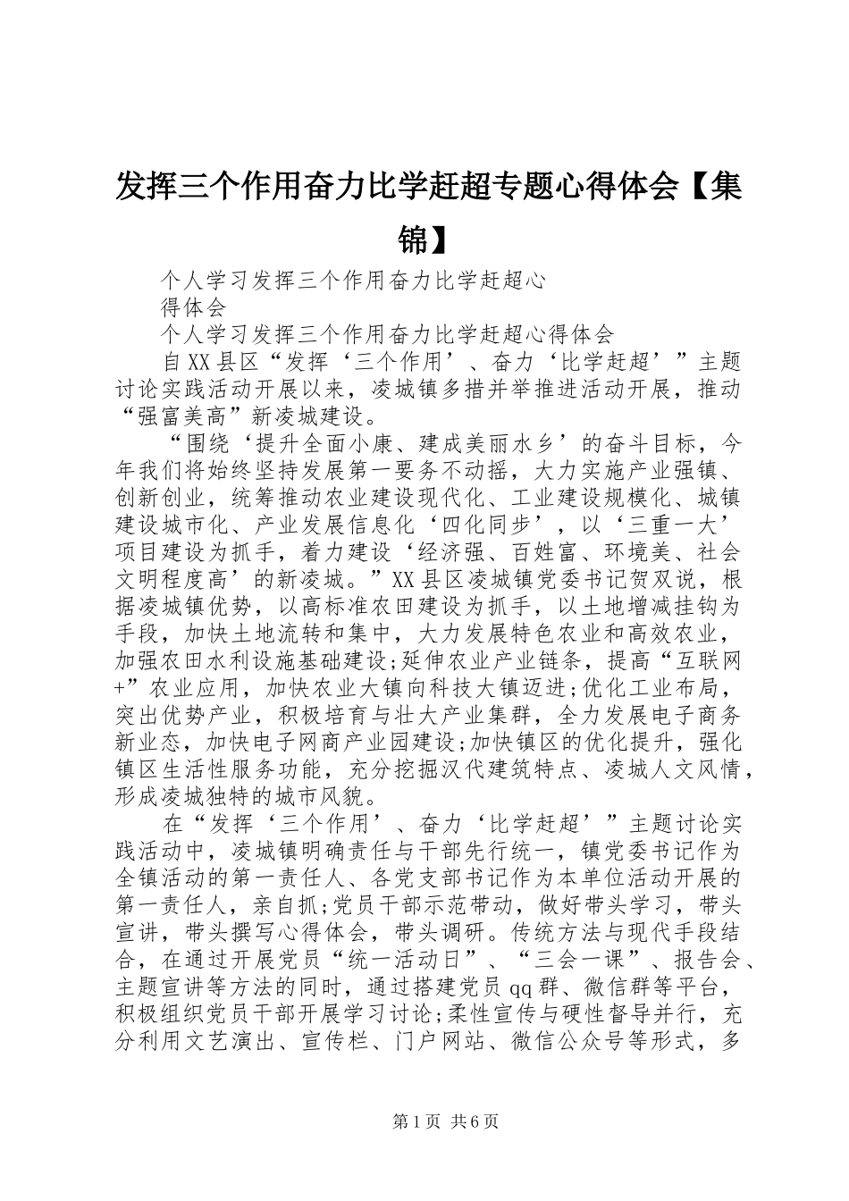发挥三个作用奋力比学赶超专题心得体会【集锦】_第1页