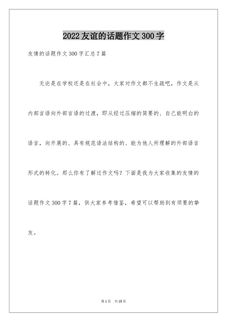 2024友谊的话题作文300字_11_第1页