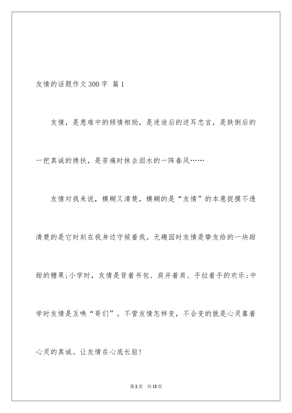 2024友谊的话题作文300字_11_第2页