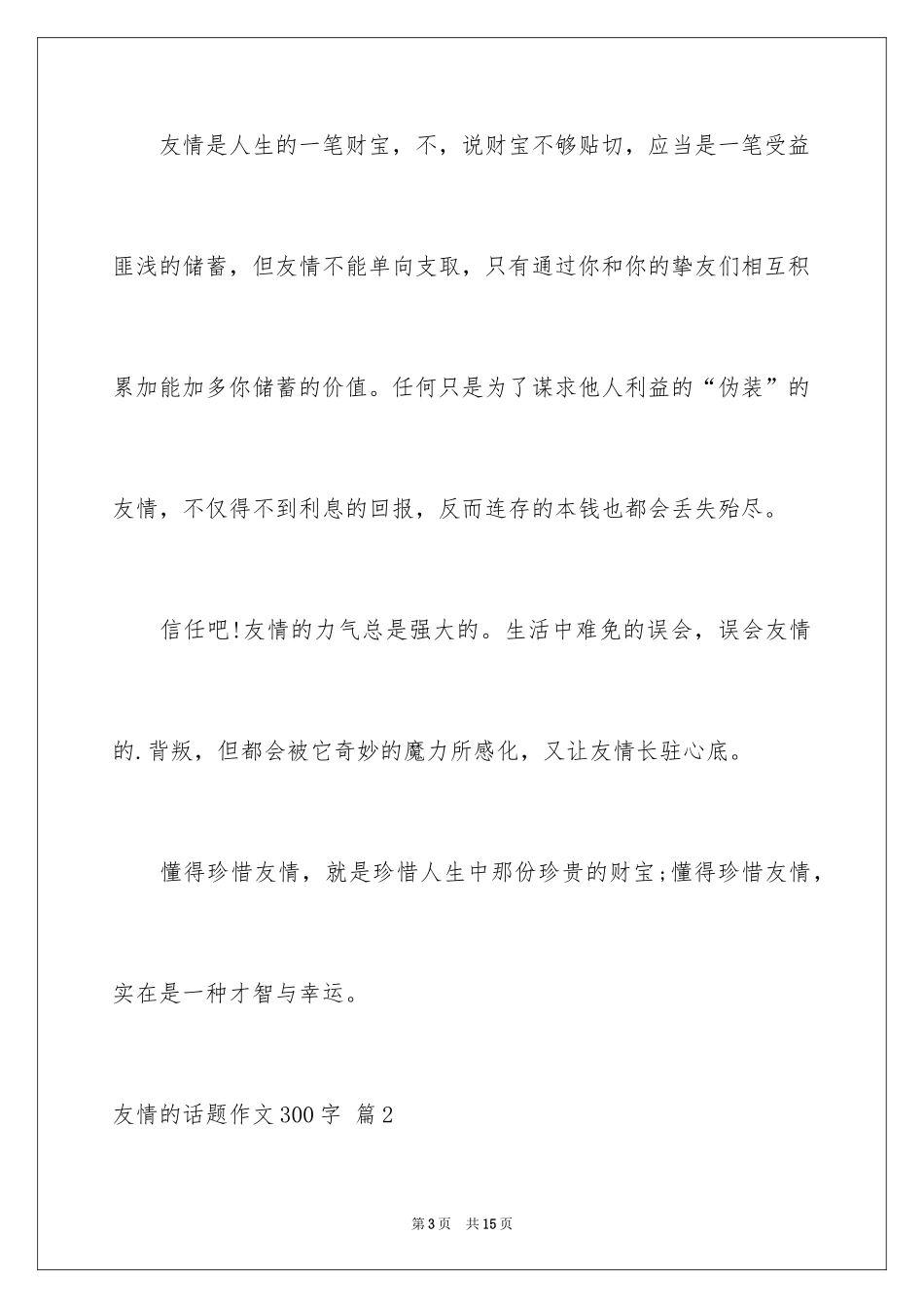 2024友谊的话题作文300字_11_第3页
