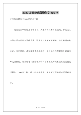 2024友谊的话题作文300字_11