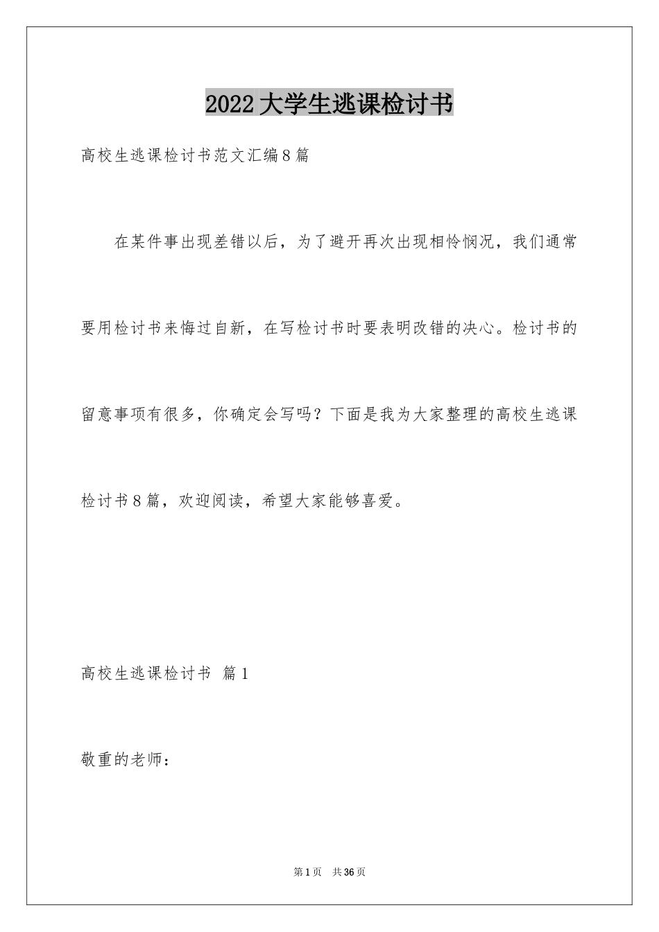 2024大学生逃课检讨书_9_第1页