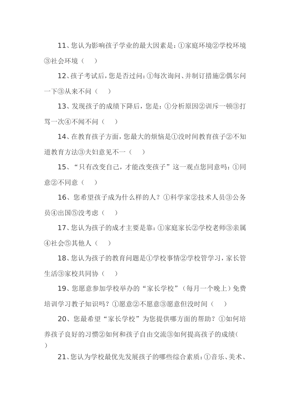 家长学校问卷调查表[1]_第2页