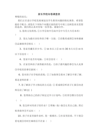 家长学校问卷调查表[1]