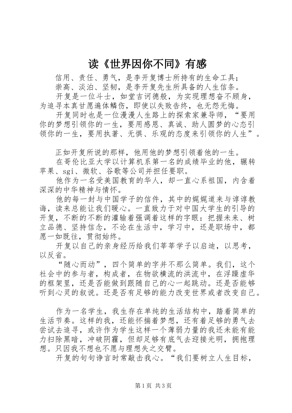读《世界因你不同》有感_第1页