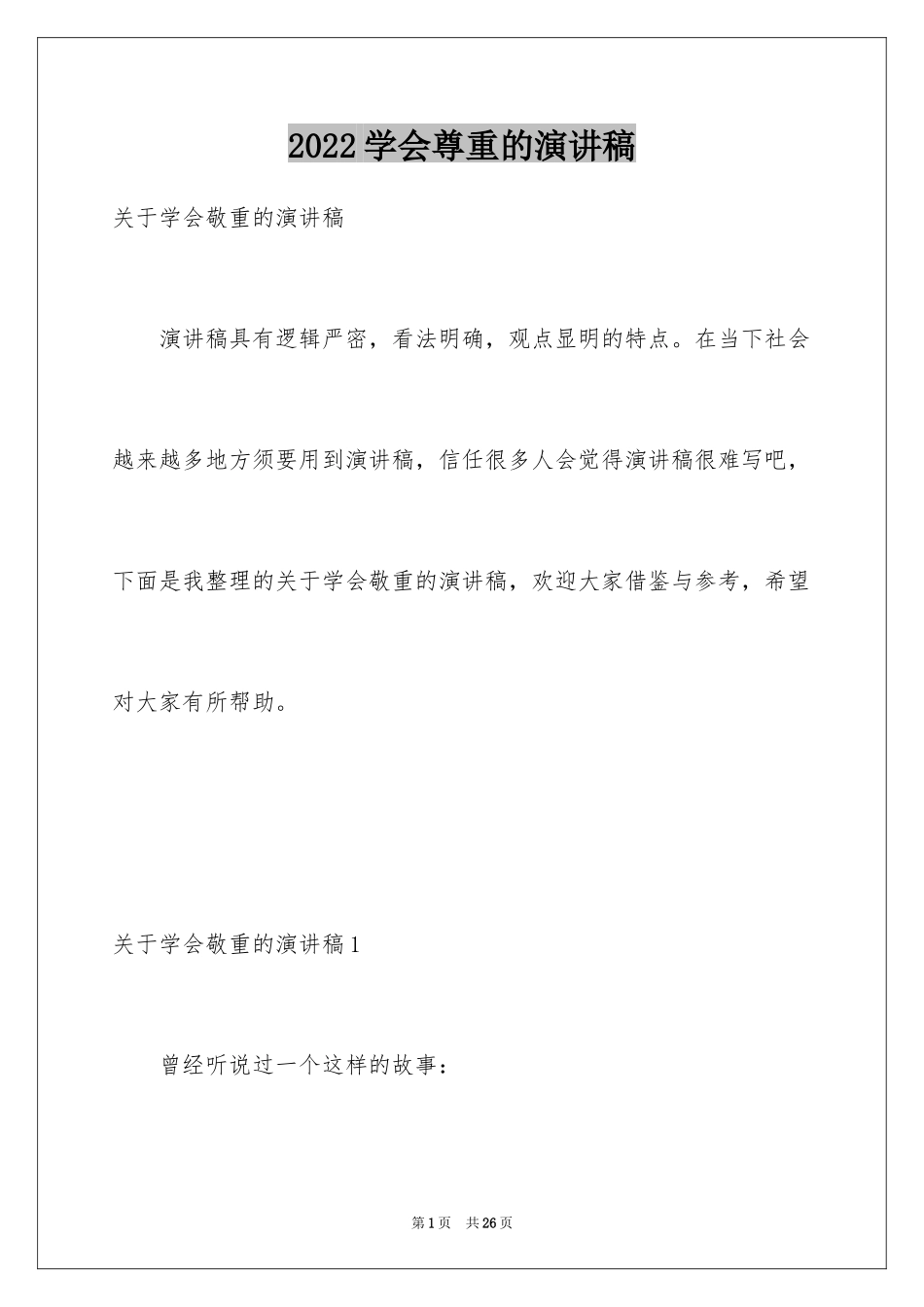 2024学会尊重的演讲稿_1_第1页