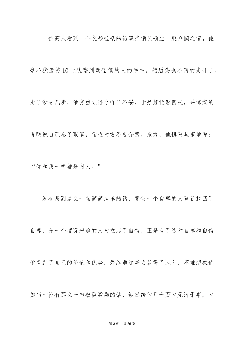 2024学会尊重的演讲稿_1_第2页