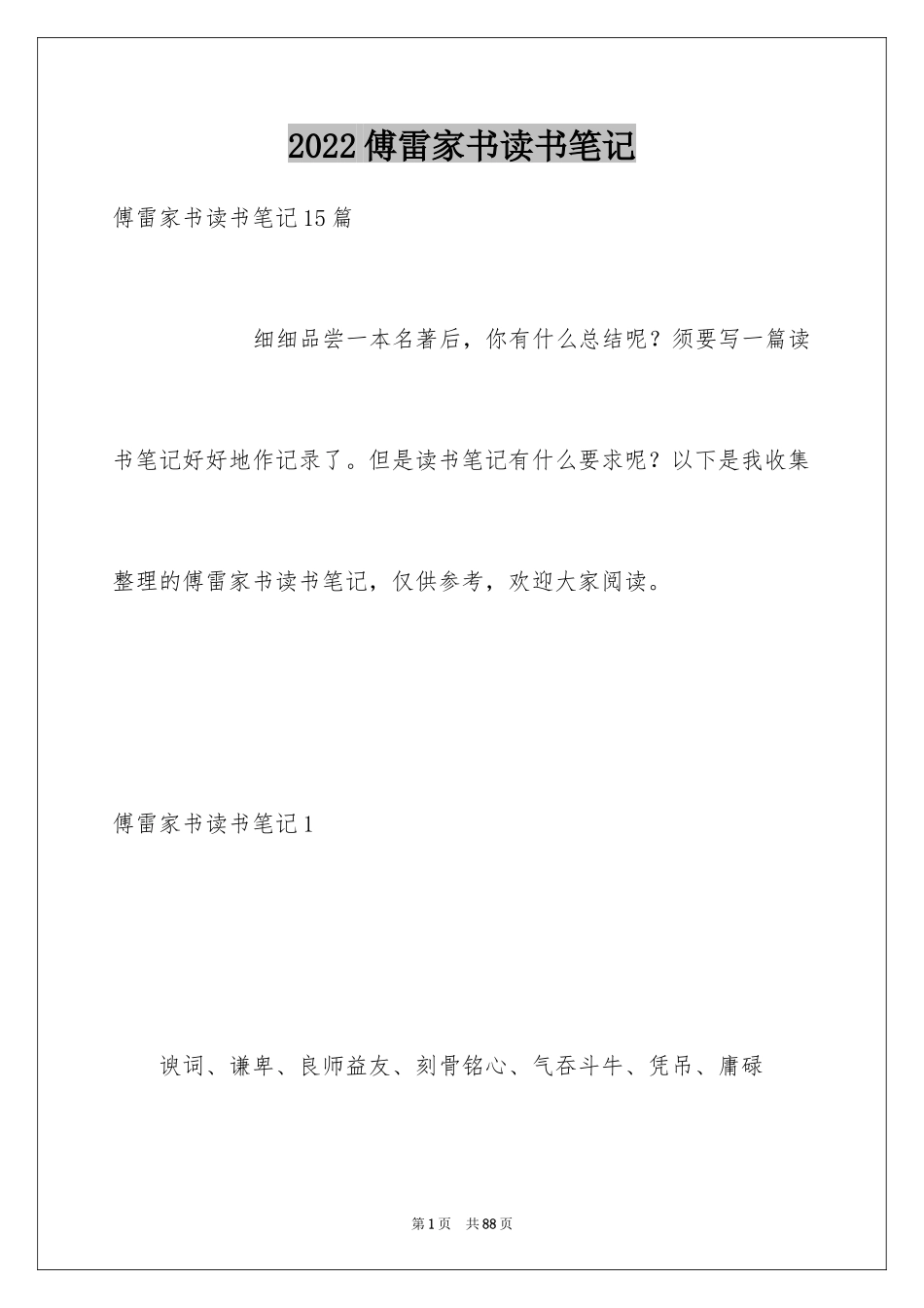 2024傅雷家书读书笔记_34_第1页