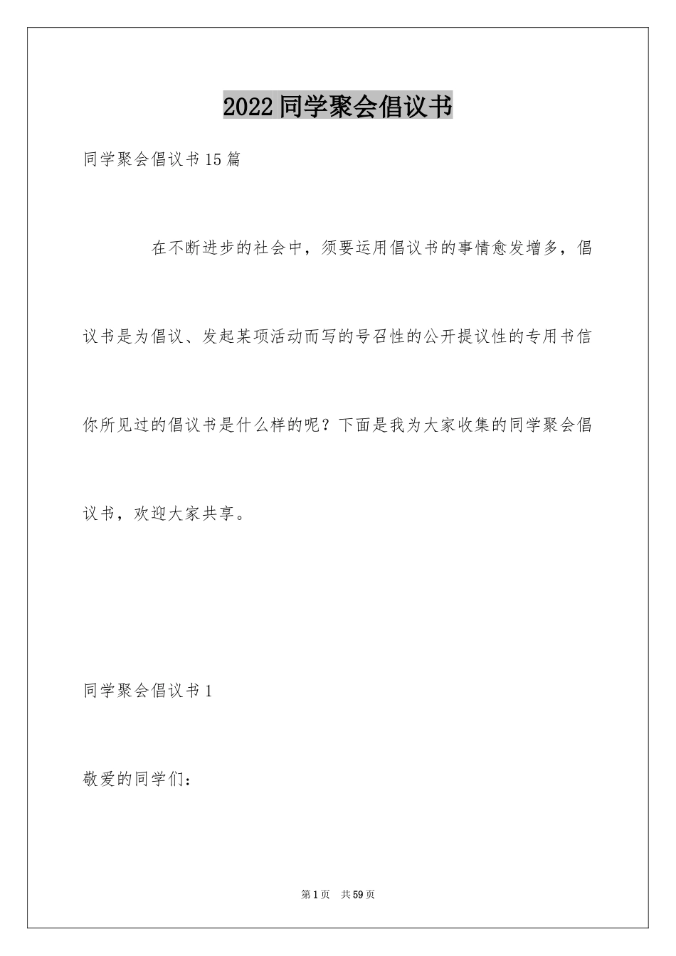 2024同学聚会倡议书_122_第1页