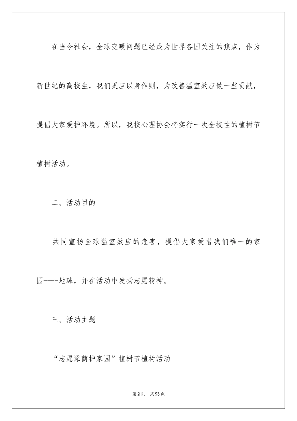2024大学植树节活动方案_2_第2页