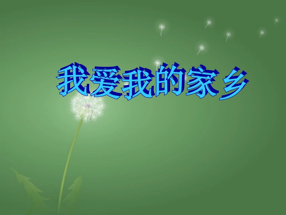 《我爱我的家乡》作文指导_第1页