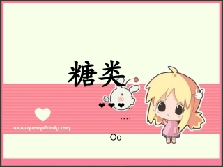 糖类概述(是一切生命体维持生命活动所需能量的主要来源...