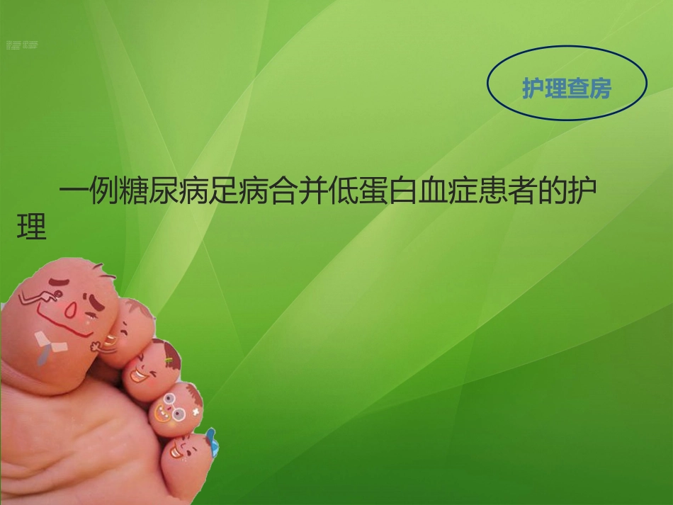 糖足-低蛋白血症-个案查房_第1页