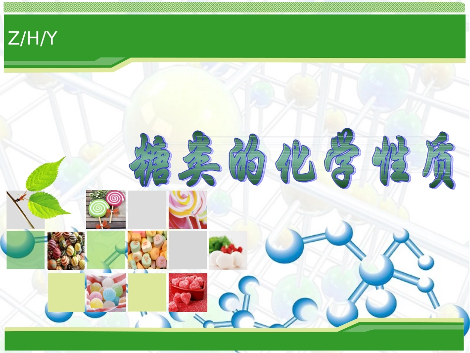糖类的化学性质_第1页