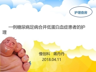 糖足+低蛋白血症-个案查房