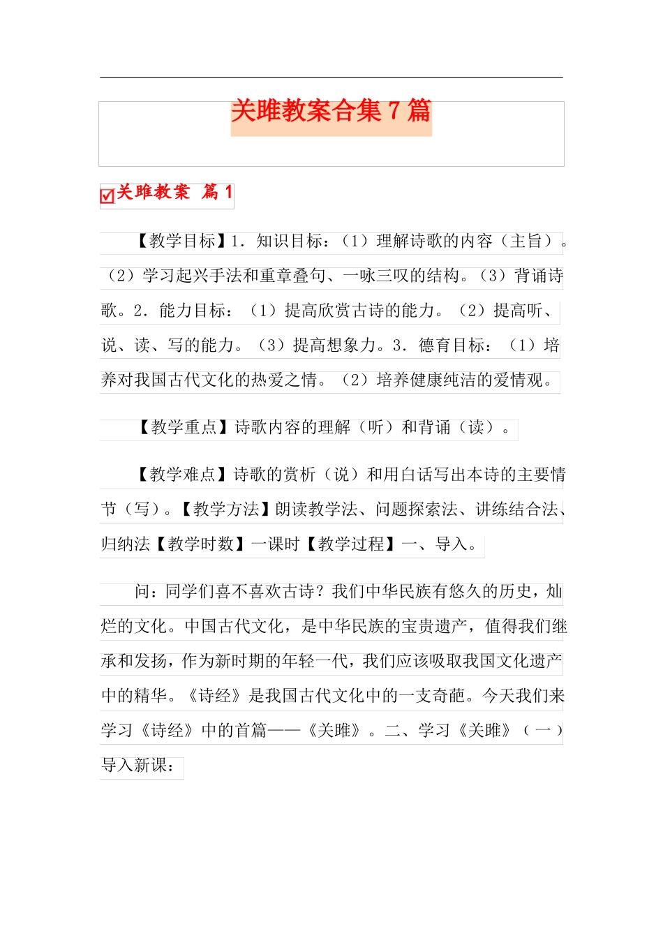 关雎教案合集7篇_第1页