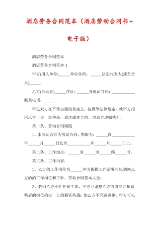 酒店劳务合同范本酒店劳动合同书+电子版